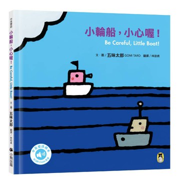 【讀書共和國】小輪船，小心喔！Be Careful, Little Boat!（五味太郎中英雙語繪本＋QR Code音檔）