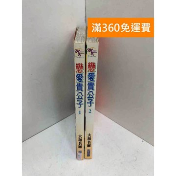 【雷根360免運】【送贈品】戀愛貴公子 1-2集 #七成新 #七成新【PGF371】