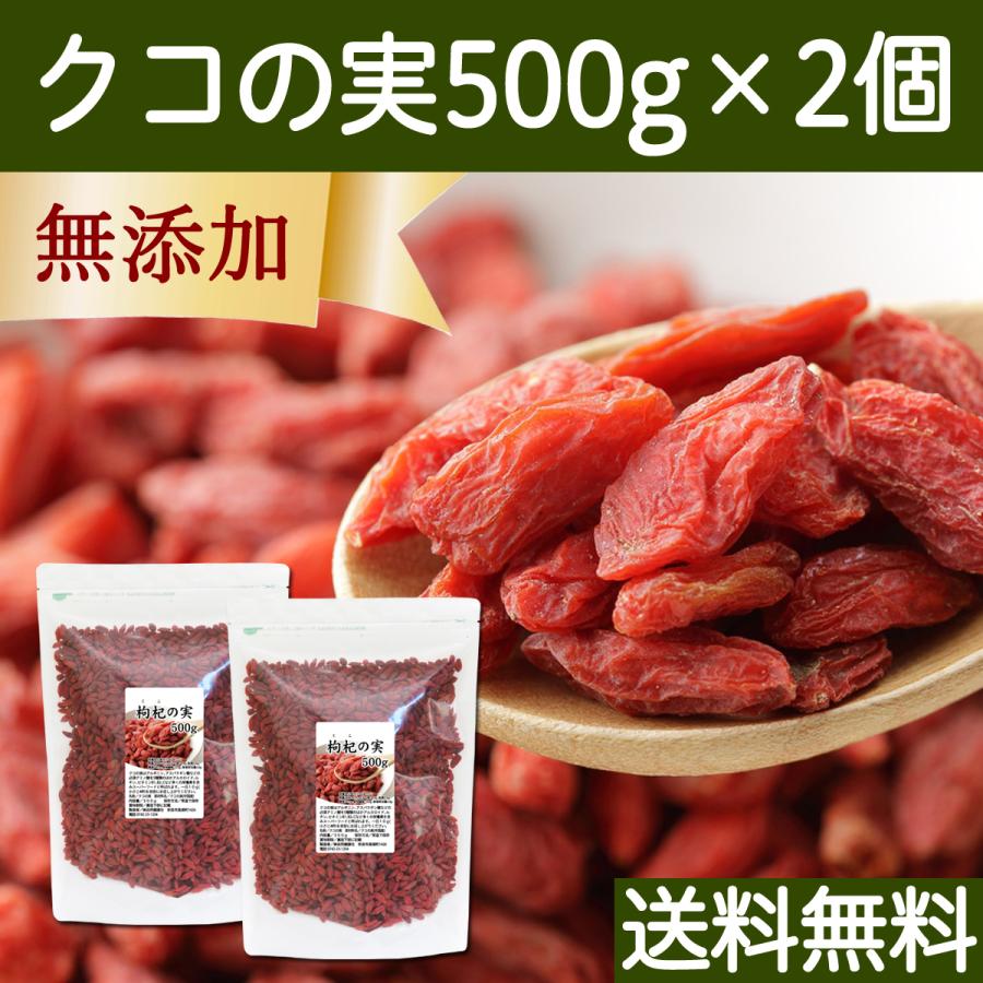 クコの実 500g×2個 ゴジベリー くこの実 無添加 クコ茶 ドライ 送料無料