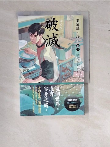 【書寶二手書T9／一般小說_RXY】破滅：案簿錄．浮生 卷二_護玄