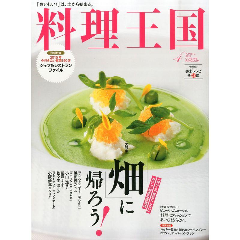 料理王国 2015年 04 月号 雑誌