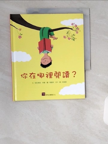 【書寶二手書T3／少年童書_UAX】你在哪裡閱讀？_潔拉蒂妮．柯蕾文