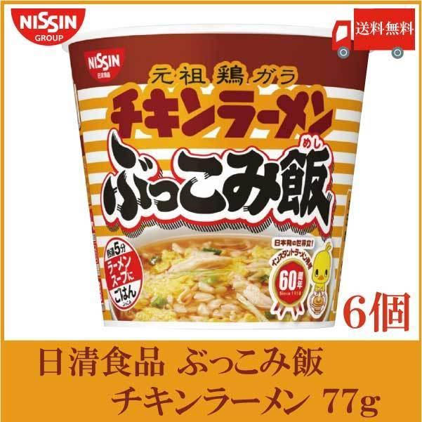 日清食品 チキンラーメン ぶっこみ飯 77g ×6個 送料無料