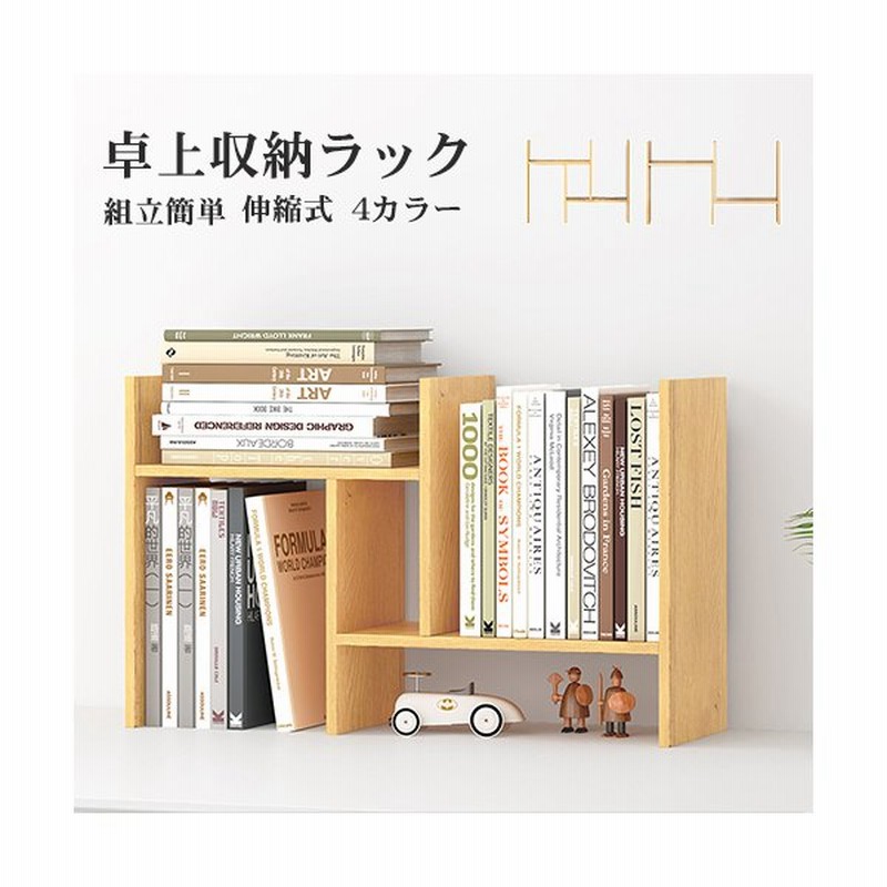 本棚 おしゃれ ブックスタンド 卓上収納 本棚 木製 スライド 伸縮型本立て 自由に調整伸縮 組み立てが簡単 文房具 オフィス 事務用品 卓上整理棚 通販 Lineポイント最大0 5 Get Lineショッピング