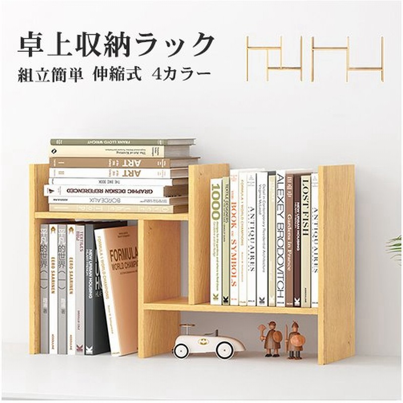 本棚 おしゃれ ブックスタンド 卓上収納 本棚 木製 スライド 伸縮型本立て 自由に調整伸縮 組み立てが簡単 文房具 オフィス 事務用品 卓上整理棚 通販 LINEポイント最大0.5%GET | LINEショッピング 本棚 おしゃれ ブックスタンド 卓上収納 本棚 木製 スライド 伸縮型本立て 自由に調整伸縮 組み立てが簡単 文房具 オフィス 事務用品 卓上整理棚 通販 LINEポイント最大0.5%GET | LINEショッピング