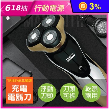 【TRISTAR】USB充電可水洗3刀頭電動刮鬍刀(TS-RO1)