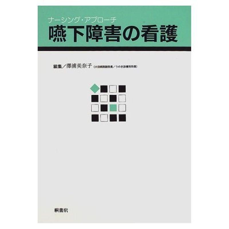 嚥下障害の看護?ナーシング・アプローチ