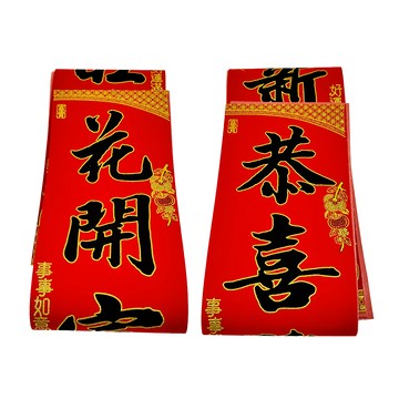 旺好運 黑字絨布門聯3件組  紅色  不適用