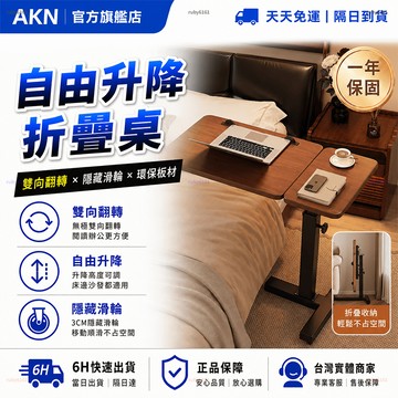 【AKN】床邊桌 邊桌 折疊桌 升降桌 電腦桌 書桌 升降邊桌「無極雙向翻轉」現貨免運 桌子 小桌子 升降電腦桌 小傢俱