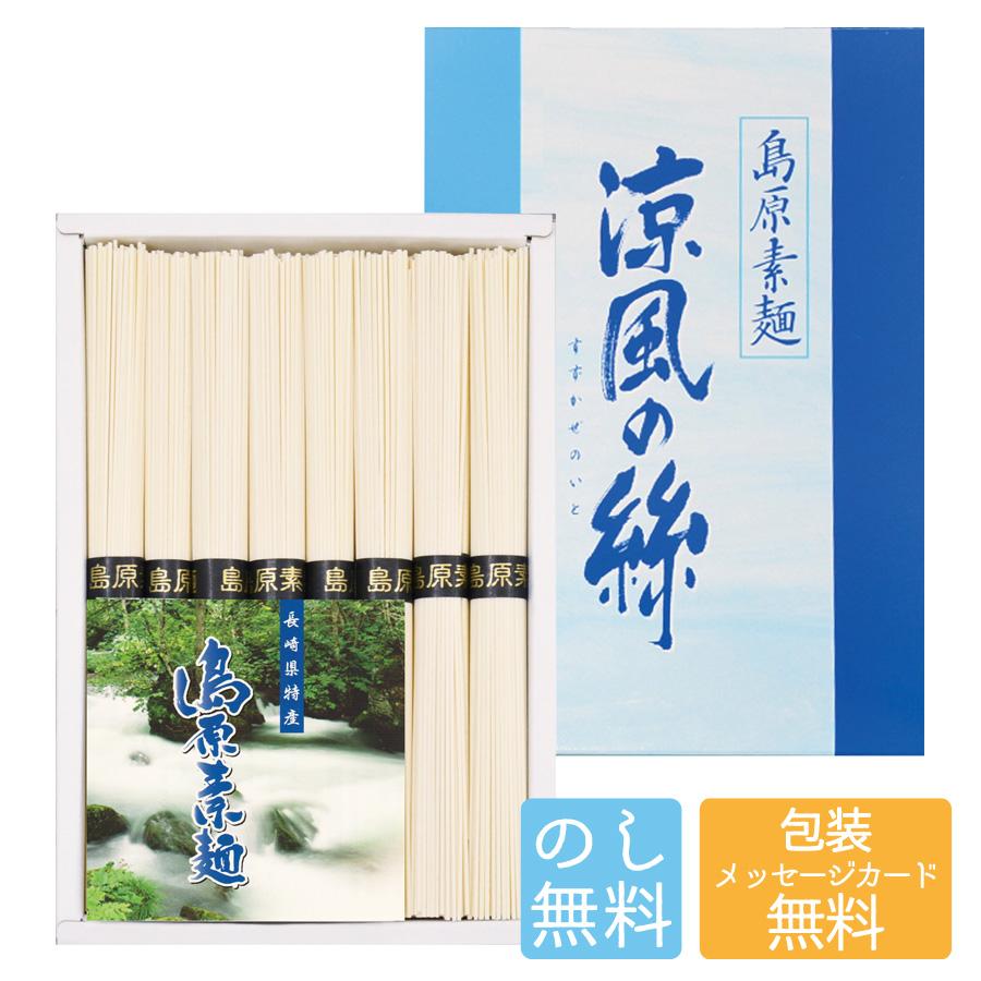 島原そうめん 涼風の絲 C-10 Y198-055 ラッピング無料 のし無料 そうめん 素麺 セット グルメ ギフト 国産 詰め合わせ 内祝 お中元 お歳暮 御礼  贈答用 A51