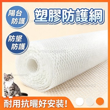台灣出貨 陽台防護網 保護網 封窗網陽台防護網 陽台防拋物 防盜窗墊 塑料網格安全網 防貓網 防墜網 塑料陽臺防護網