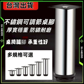 不鏽鋼櫃腳 桌腳 家具腳 沙發腳  床櫃腳 不銹鋼可調櫃腳 櫥櫃腳 家具茶幾支撐腿 可調節桌腳 空調底座腳 可調節家具腳