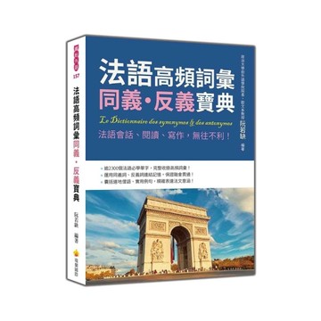 法語高頻詞彙同義．反義寶典：法語會話、閱讀、寫作，無往不利！