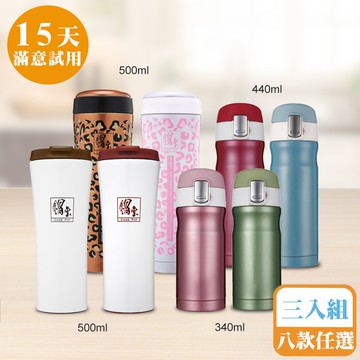 [3入團購]八款任選-鍋寶超真空保溫杯/咖啡杯系列