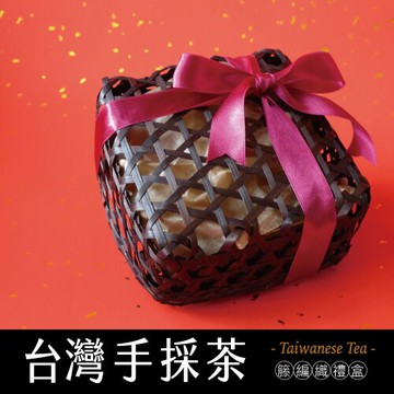 免運-慢慢藏葉-臺灣手採茶籐編織禮盒【臺東蜜香紅茶x夏摘紅玉紅茶x蜜粹高冷烏龍茶】★附贈禮提袋一只★★全館結帳滿$299贈烏瓦紅茶獨立袋(3g茶包/袋)、滿$1688送英式早餐茶120g茶葉/袋★數量有限送完為止★