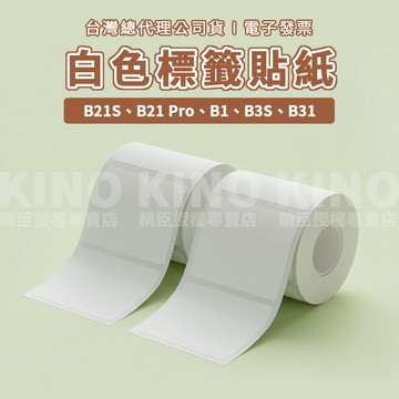 精臣B21/B21S/B21pro/B1/B31/B3S 白色標籤貼紙 圓形貼紙 標籤打印紙 熱感紙 精臣標籤紙 標籤機