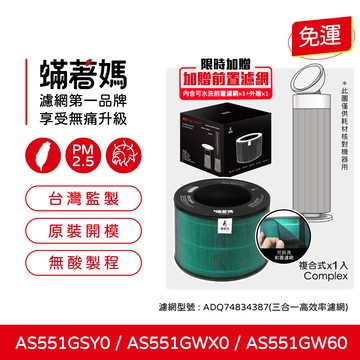 LG 適用 LG 樂金 AS551GSY0 AS551GWX0 AS551GW60 AeroBooster 空氣清淨機 濾網 蟎著媽