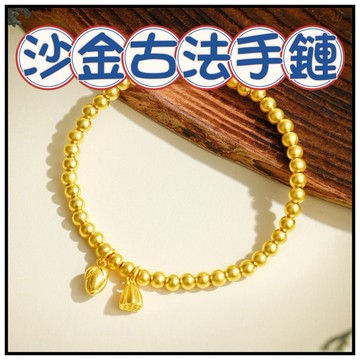 🔥一沐手作🔥 沙金古法手鏈 台灣現貨 奢華 時尚 清新 甜美 復古 首飾 手鏈 手環 手鐲 飾品 EB