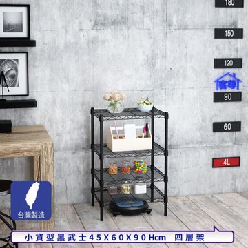 客尊屋-粗管小資型 45x60X90Hcm 黑武士四層架
