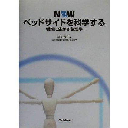 Ｎｅｗベッドサイドを科学する 看護に生かす物理学／平田雅子(著者)