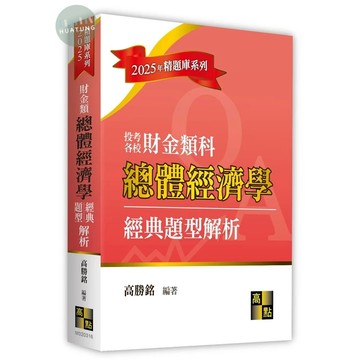 [華通書坊]2025年精題庫系列：總體經濟學經典題型解析(財金類) 高勝銘 高點 9786263349032