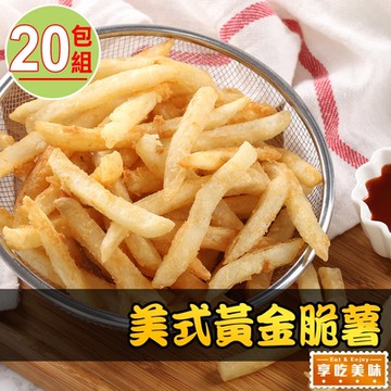 【享吃美味】美式黃金脆薯20包組(250g±10%/包)