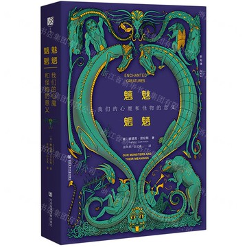 【預購】魑魅魍魎(我們的心魔和怪物的意義)(精)丨天龍圖書簡體字專賣店丨9787522856421 (tl2520)