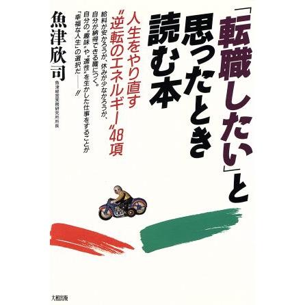 「転職したい」と思ったとき読む本 人生をやり直す“逆転のエネルギー”４８項／魚津欣司