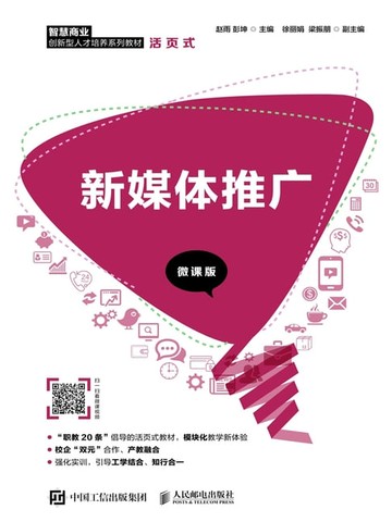 【電子書】新媒体推广（微课版）