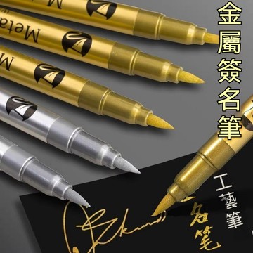 🔥臺灣出貨24H🔥高光金屬筆金色銀色記號筆防水高顏值軟頭油漆筆簽字賀卡繪畫筆