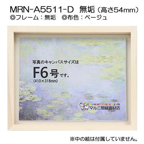 油彩額縁　MRN-A5511-D　無垢（高さ54mm）　F0 号(180×140)　13mmネジ付 （UVカットアクリル仕様・木製・油絵用額縁・キャンバス用フレーム）