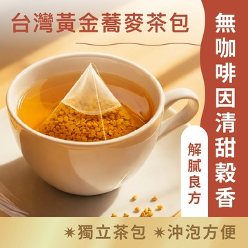 日初良食｜台灣黃金蕎麥茶(15入/包) 無咖啡因/無添加糖