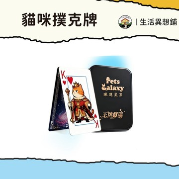 撲克牌 可愛撲克 桌遊 質感撲克牌 撲克牌 交換禮物 桌遊 生日禮物 可愛撲克牌 貓貓主題撲克牌