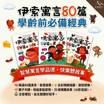 大智國小【伊索寓言80篇】 AI影音版 注音繪本 全套1-3 親子共讀 世界名著 生活哲理