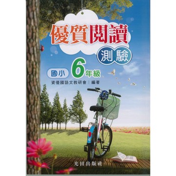 國小「光田出版」優質閱讀測驗：國小1~6年級🧑‍🏫亂GO天堂