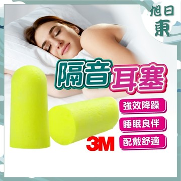 【台灣現貨⚡速發】3M 312-1250 3M耳塞 隔音耳塞 耳塞 3M 防噪音 睡眠 游泳 降噪 靜音 入耳式耳塞