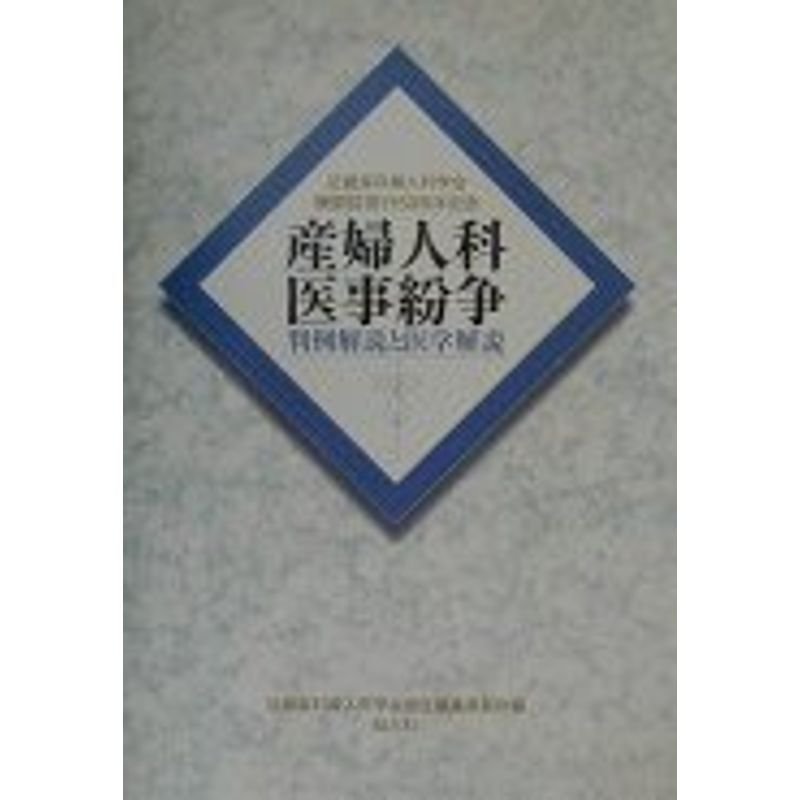 産婦人科医事紛争?判例解説と医学解説