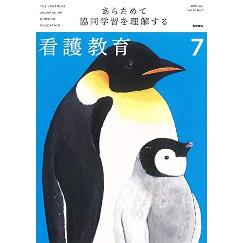 看護教育 2019年 7月号 特集 あらためて協同学習を理解する