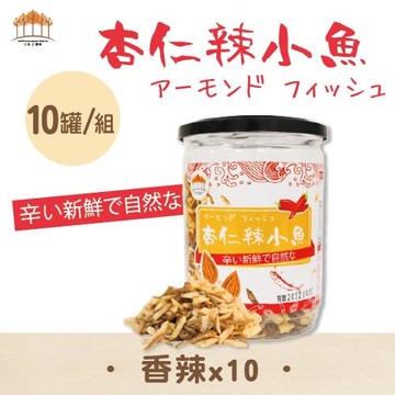 【五桔國際】杏仁辣小魚 200克- (10罐/組)