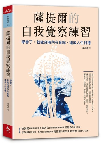 薩提爾的自我覺察練習︰學會了，就能突破內在盲點，達成人生目標[二手書_良好]