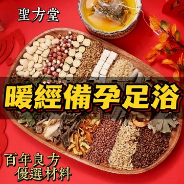 【聖方堂】備孕泡腳包 好孕泡腳包 排 養生 泡澡 足浴包 草本足浴 寒氣 濕濕 促進血液循環 艾草足浴包 泡腳 艾草