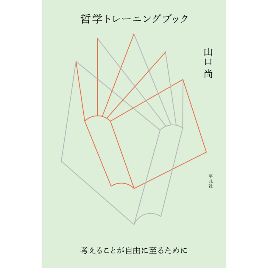 哲学トレーニングブック 考えることが自由に至るために