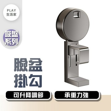 Play生活家【F72】【吸盤系列】臉盆掛勾  吸盤臉盆掛勾 臉盆掛鈎 免釘臉盆收納架 浴室收納掛架 掛鉤 洗菜籃掛勾