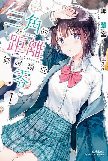 【電子書】三角的距離無限趨近零 (1)