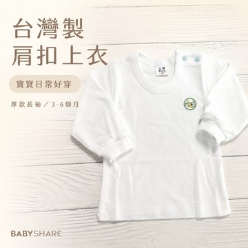 台灣製造 寶寶肩扣上衣 厚款 嬰幼兒上衣 長袖 3-6個月 BabyShare 【TW71B-18】