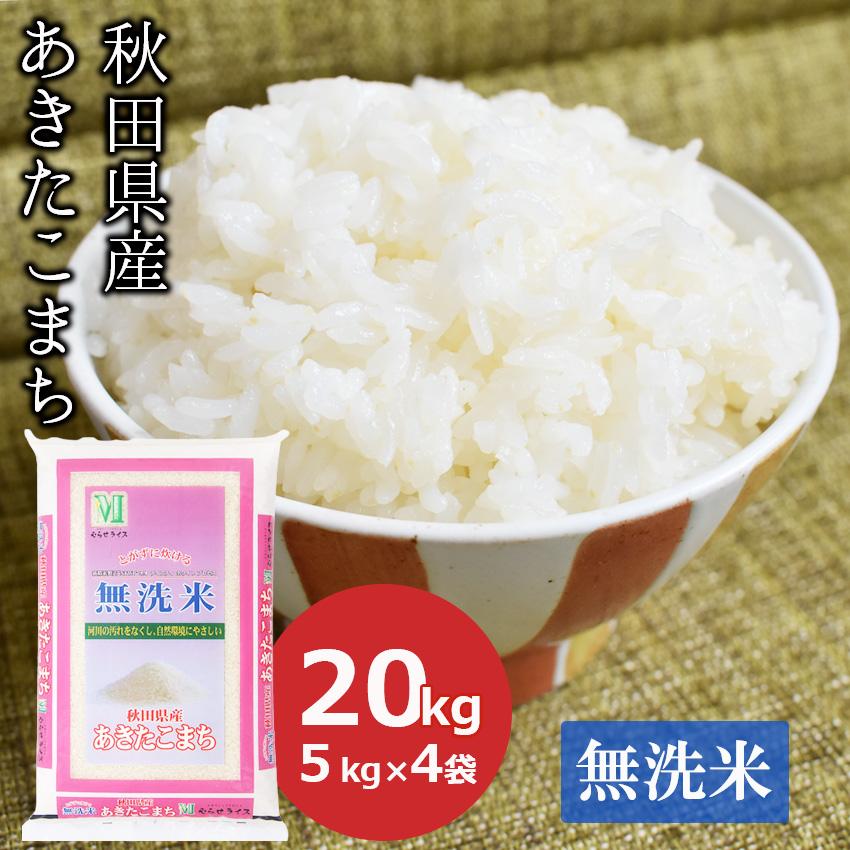 新米 無洗米 20kg あきたこまち 秋田県産 (5kg×4) お米 米 ごはん 工場直送