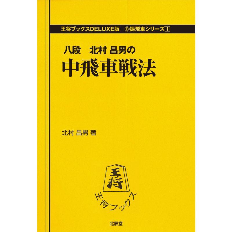 中飛車戦法 (王将ブックスDELUXE版?振飛車シリーズ)