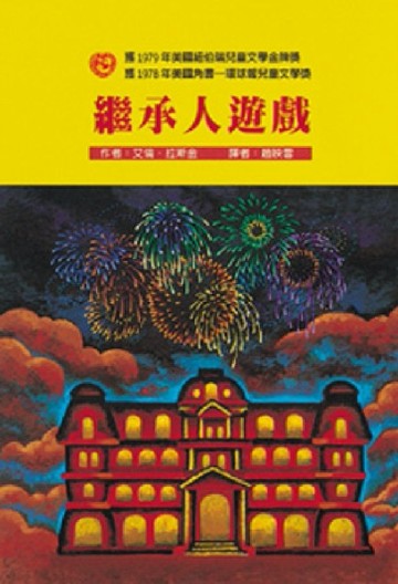 繼承人遊戲[二手書_良好]