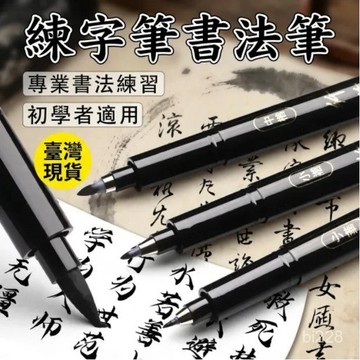 🔥現貨-隔日到貨🔥得力秀麗筆 書法練字筆 鋼筆式軟頭毛筆 抄經筆 簽到簽名筆 中國風美工筆 學生硬筆練字 鋼筆式秀麗筆