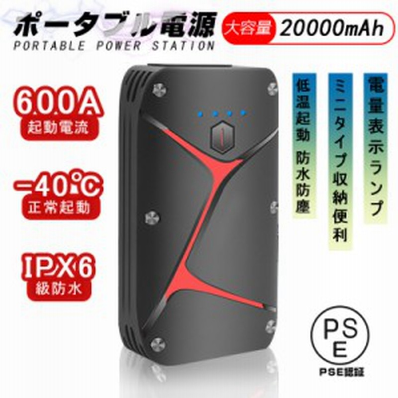 ジャンプスターター 車用エンジンスターター 000mah パソコン スマホ Iphone Ipad タブレットなどへ急速充電 モバイルバッテリー 通販 Lineポイント最大1 0 Get Lineショッピング